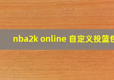 nba2k online 自定义投篮包